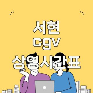서현 cgv 상영시간표