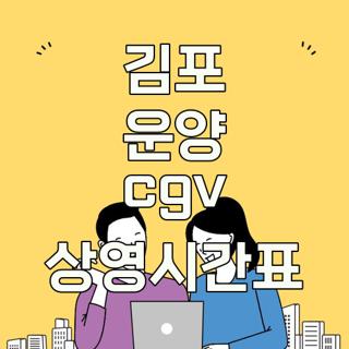 김포 운양 cgv 상영시간표