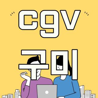 cgv 구미