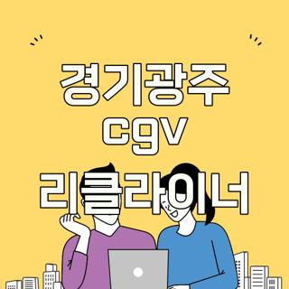 경기광주 cgv 리클라이너