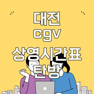 대전 cgv 상영시간표 탄방