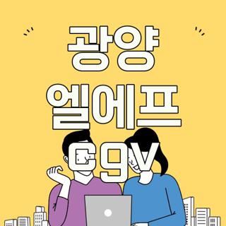 광양 엘에프 cgv