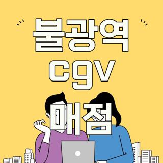 불광역 cgv 매점
