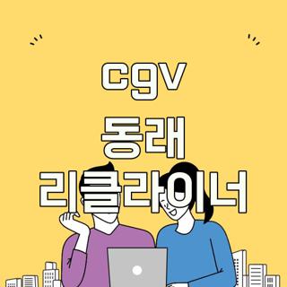 cgv 동래 리클라이너