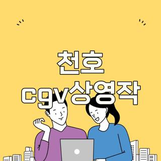 천호 cgv상영작