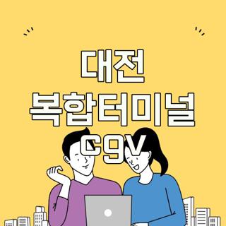 대전 복합터미널 cgv