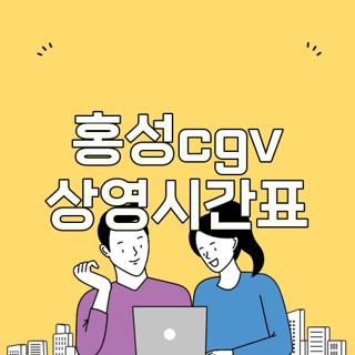 홍성cgv 상영시간표
