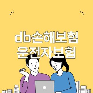 db손해보험 운전자보험