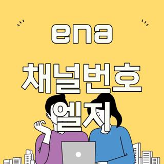 ena 채널번호 엘지
