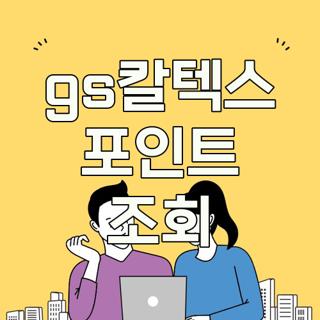 gs칼텍스 포인트 조회