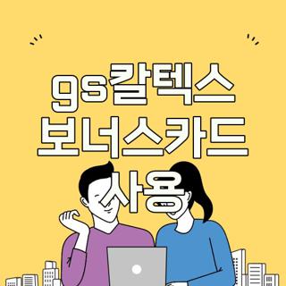 gs칼텍스 보너스카드 사용