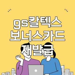 gs칼텍스 보너스카드 재발급