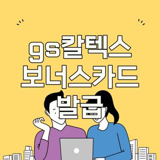 gs칼텍스 보너스카드 발급