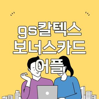 gs칼텍스 보너스카드 어플