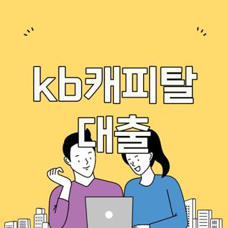 kb캐피탈 대출