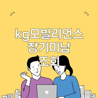 kg모빌리언스 장기미납 조회