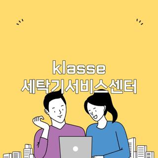 klasse 세탁기서비스센터