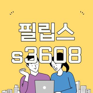 필립스 s3608