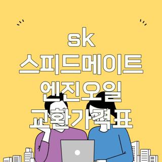 sk 스피드메이트 엔진오일 교환가격표