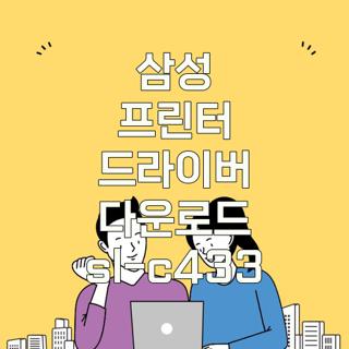 삼성 프린터 드라이버 다운로드 sl-c433