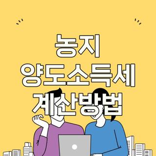 농지 양도소득세 계산방법