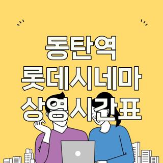동탄역 롯데시네마 상영시간표