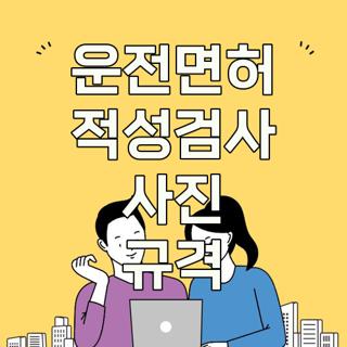 운전면허 적성검사 사진 규격