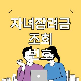 자녀장려금 조회 번호