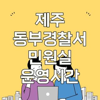 제주 동부경찰서 민원실 운영시간