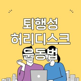 퇴행성 허리디스크 운동법
