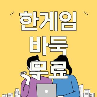 한게임 바둑 무료